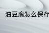 油豆腐怎么保存 油豆腐的保存方法