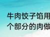 牛肉饺子馅用哪个部位的牛肉 牛的那个部分的肉做饺子馅比较好吃