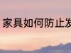 家具如何防止发霉 家具怎么防止发霉