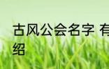 古风公会名字 有关古风的公会名字介绍