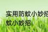 实用防蚊小妙招有哪些 有哪些实用防蚊小妙招