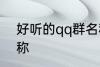 好听的qq群名称 霸道放肆的qq群名称