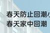 春天防止回潮小妙招有哪些 怎样防止春天家中回潮