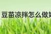 豆苗凉拌怎么做好吃 凉拌豆苗的做法