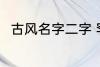 古风名字二字 罕见气质的古风名字