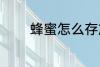 蜂蜜怎么存放 蜂蜜如何保存