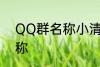 QQ群名称小清新 好听的小清新群名称