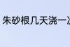 朱砂根几天浇一次水 朱砂根浇水频率