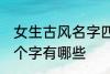 女生古风名字四个字 女生古风名字四个字有哪些