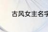 古风女主名字 稀少的名字古风