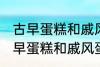 古早蛋糕和戚风蛋糕的区别是什么 古早蛋糕和戚风蛋糕的不同点