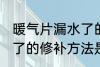 暖气片漏水了的修补方法 暖气片漏水了的修补方法是什么
