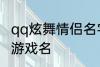 qq炫舞情侣名字古风 好听的古风情侣游戏名