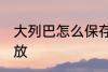 大列巴怎么保存 大列巴吃不完怎么存放