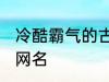 冷酷霸气的古风名字 比较霸气的古风网名