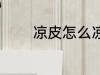 凉皮怎么凉拌 凉皮如何凉拌