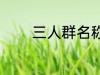 三人群名称 三人群名称推荐