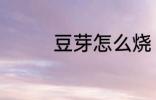 豆芽怎么烧 炒豆芽的做法