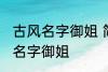 古风名字御姐 简短好听淡雅自然古风名字御姐