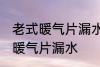 老式暖气片漏水怎么办 如何解决老式暖气片漏水