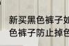 新买黑色裤子如何防止掉色 如何洗黑色裤子防止掉色