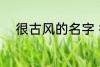 很古风的名字 很古风的名字推荐