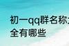 初一qq群名称大全 初一qq群名称大全有哪些