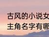 古风的小说女主角名字 古风的小说女主角名字有哪些