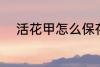 活花甲怎么保存 活花甲如何保存