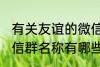有关友谊的微信群名称 有关友谊的微信群名称有哪些