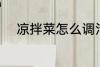 凉拌菜怎么调汁 凉拌菜如何调汁