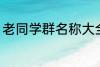 老同学群名称大全 好听的同学群名字