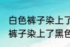 白色裤子染上了黑色染料怎么洗 白色裤子染上了黑色染料如何清洗