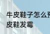 牛皮鞋子怎么预防发霉 如何预防真皮皮鞋发霉