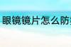 眼镜镜片怎么防雾 眼镜镜片如何防雾