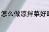 怎么做凉拌菜好吃 如何做凉拌菜好吃