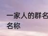 一家人的群名称霸气 霸气一家人的群名称