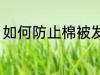 如何防止棉被发霉 怎么防止棉被发霉