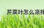 芹菜叶怎么凉拌 怎么凉拌芹菜叶