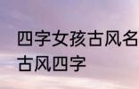 四字女孩古风名字 仙气清冷女子名字古风四字