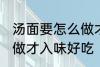汤面要怎么做才入味好吃 汤面要如何做才入味好吃