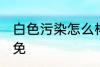 白色污染怎么样避免 白色污染如何避免