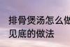 排骨煲汤怎么做才好吃 排骨煲汤清澈见底的做法