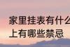 家里挂表有什么忌讳 墙挂钟表在风水上有哪些禁忌