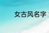 女古风名字 女古风名字精选