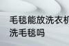 毛毯能放洗衣机里洗吗 可以洗衣机清洗毛毯吗