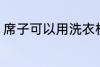 席子可以用洗衣机洗吗 如何清洗席子