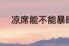 凉席能不能暴晒 凉席该怎样清洗