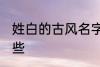 姓白的古风名字 姓白的古风名字有哪些