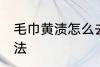 毛巾黄渍怎么去除 毛巾黄渍的去除方法